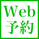 Web予約