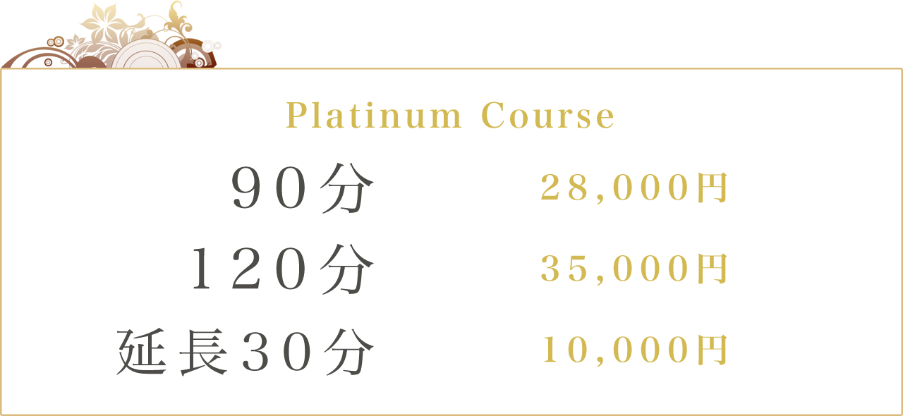 Platinum Course 90分:28000円 120分:35000円 延長30分:10000円