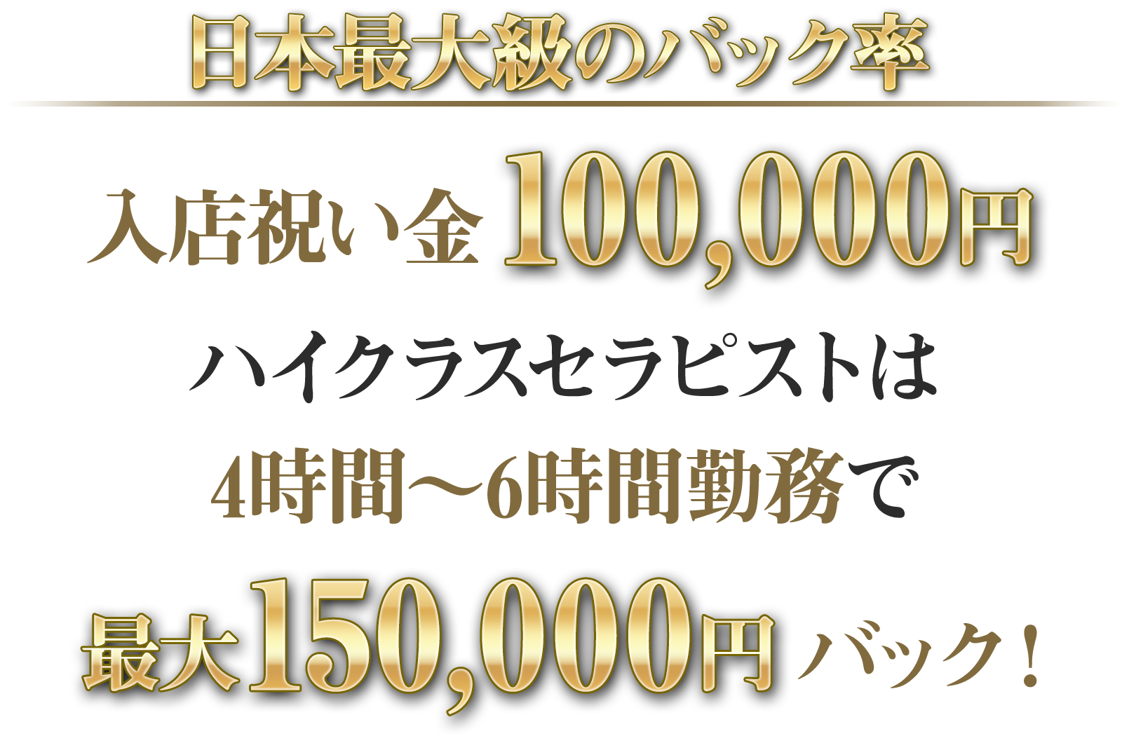 入店祝い金10万円!ハイクラスセラピストは4時間〜6時間勤務で最大15万円バック